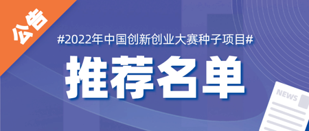 品博易视入选2022年中国双创大赛种子 项目名单