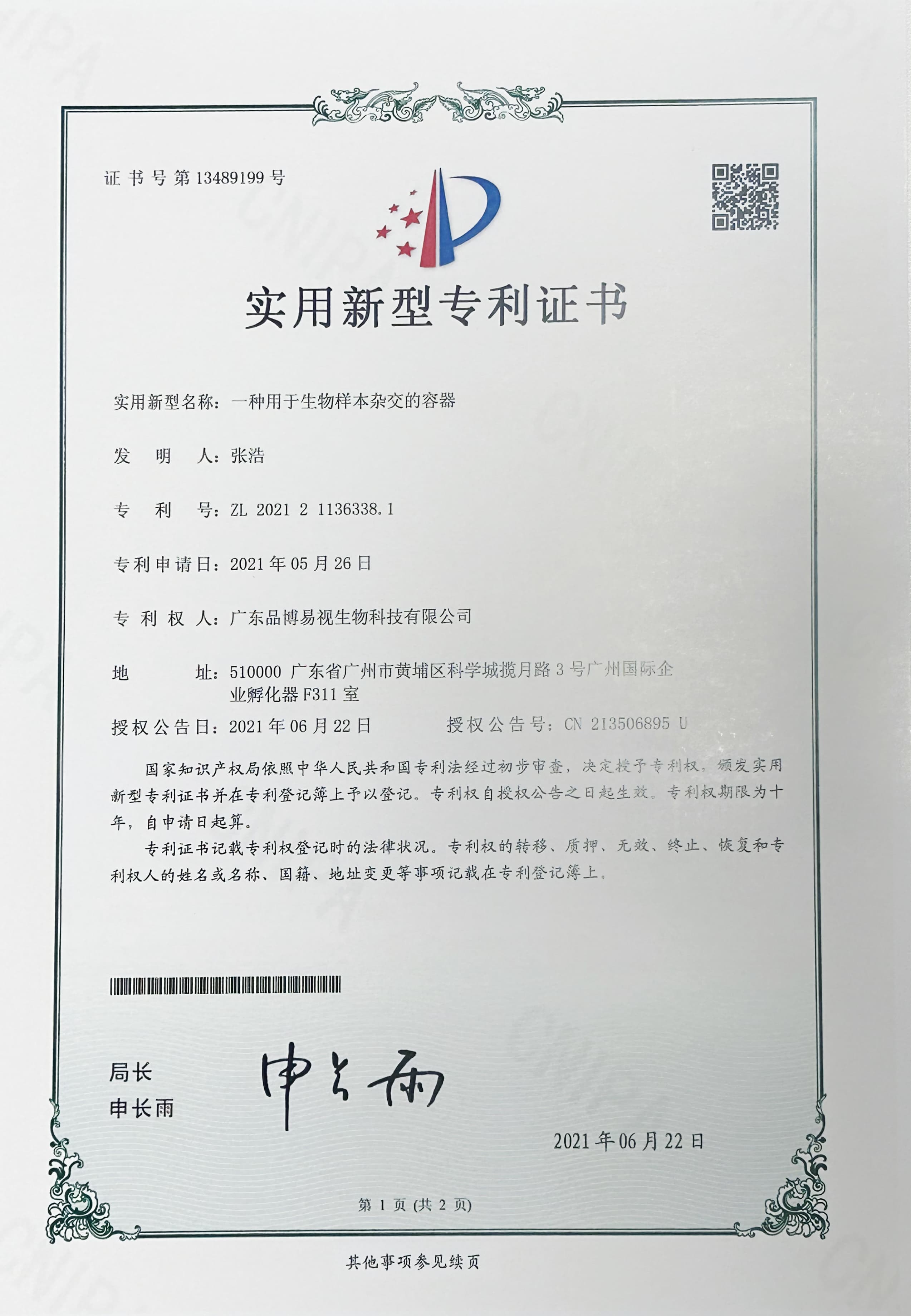  一种用于生物样本杂交的容器
