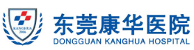东莞康华医院