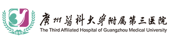 广州医科大学附属第三医院