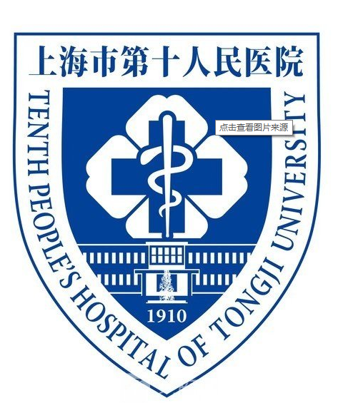 上海市第十人民医院