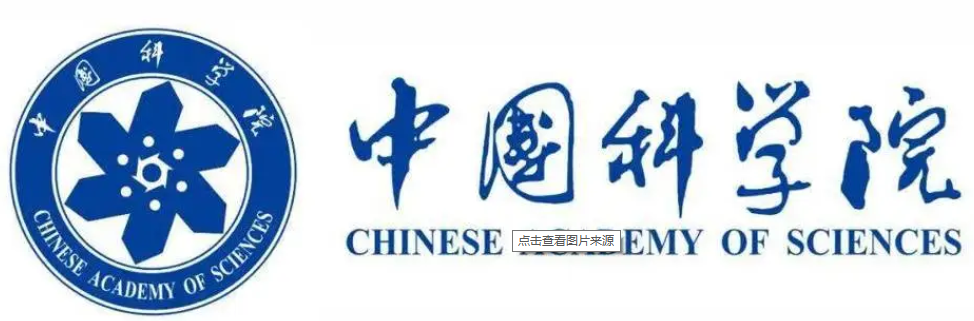 中国科学院