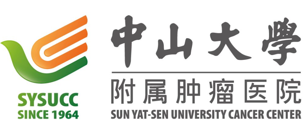 中山大学附属肿瘤医院