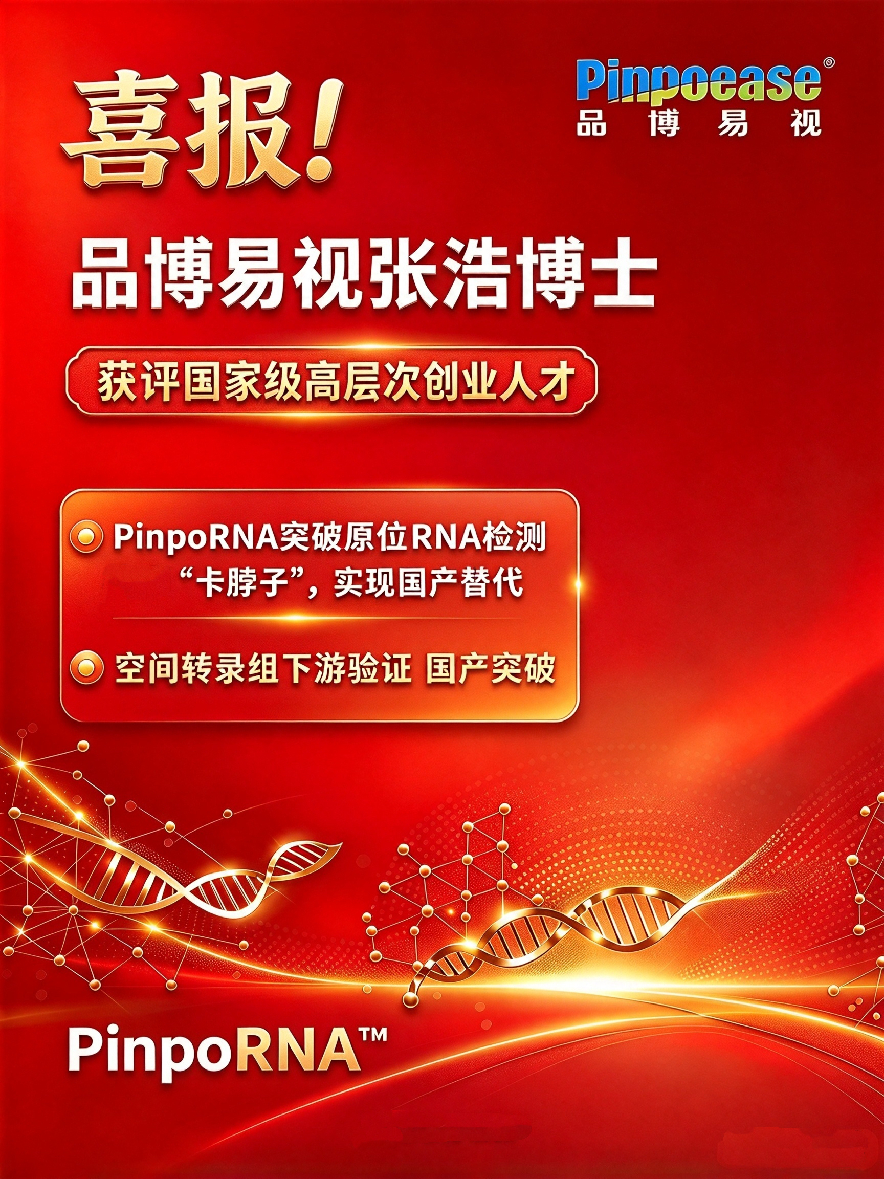 喜报！品博易视张浩博士获评国家级高层次创业人才，PinpoRNA突破原位RNA检测卡脖子，实现进口替代